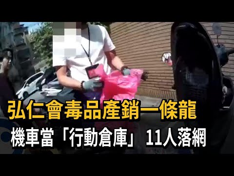 警破弘仁會毒窟！機車當"行動倉庫"警逮11人－民視新聞
