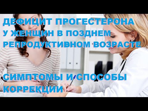 Ю.А. Тишова. Дефицит прогестерона у женщин в позднем репродуктивном возрасте.