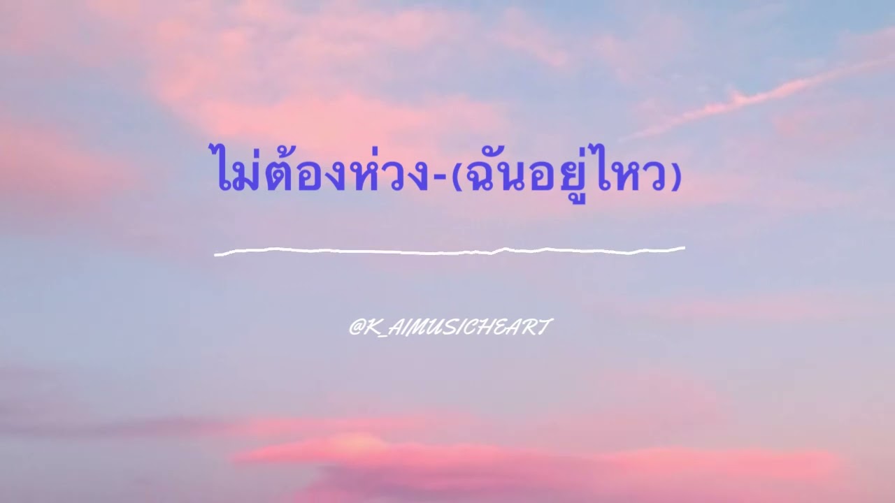 ไม่ต้องห่วง(ฉันอยู่ไหว) @K_aiMusicheArt