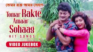 Tomar Rakte Amar Sohag | তোমার রক্তে আমার সোহাগ | Song Video Jukebox | Chiranjit | Debashree | Tapas