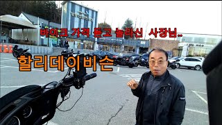 몰래 바이크 타면서 생긴일. 할리데이비슨 가격듣고 놀란  중년 사장님