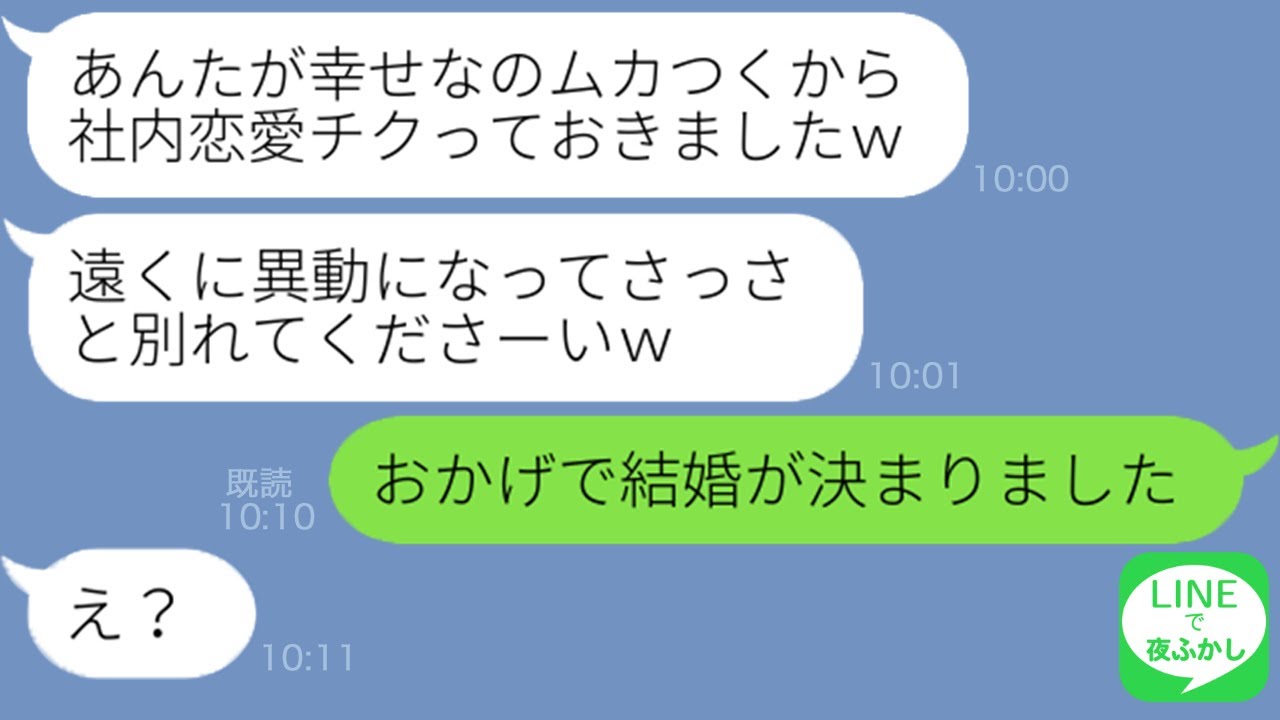 Line 結婚直前の私を妬み婚約者を略奪しようとする性悪女 幸せそうにしてるのムカつくのｗ 中を引き裂こうとしてきたので一部始終を彼氏に暴露したら爆笑の結末に ｗ Youtube