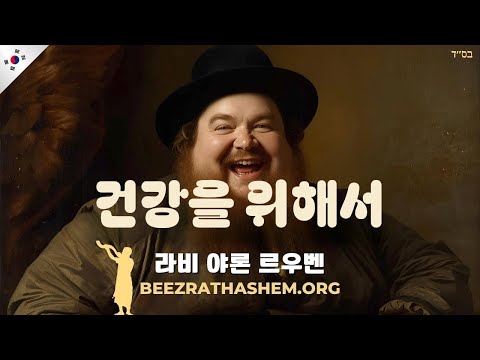 바알 셈 토브: 하늘을 위해 먹기