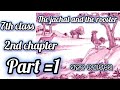 7th class English(the jackal and the rooster)ସହଜ ଉପାୟରେ ପଢନ୍ତୁ#education