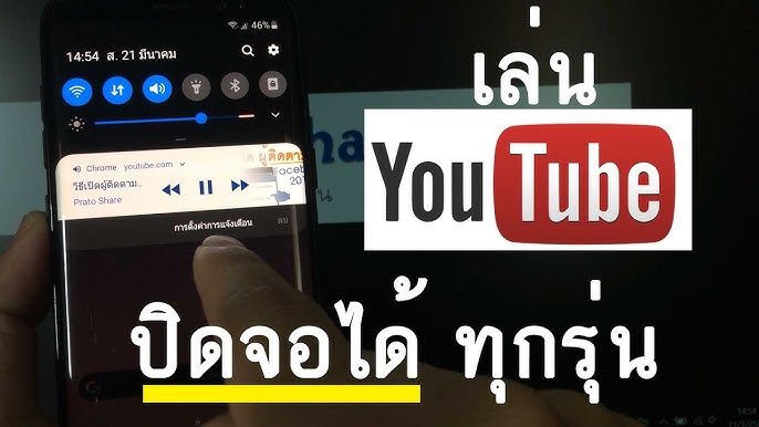 ฟัง Youtube ปิดหน้าจอ Android พร้อมเล่นแอพอื่น L ครูหนึ่งสอนดี - Youtube