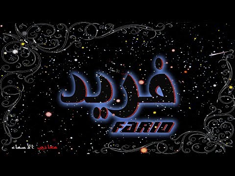 معنى اسم فريد وصفات حامل هذا الاسم