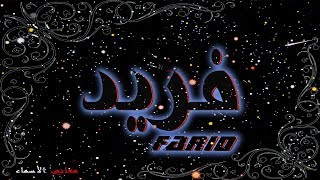 معنى اسم فريد وصفات حامل هذا الاسم Farid