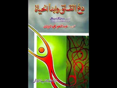 دع القلق و ابدأ الحياة 03 الجزء الأول حقائق اساسية عن القلق ينبغى ان تعرفها