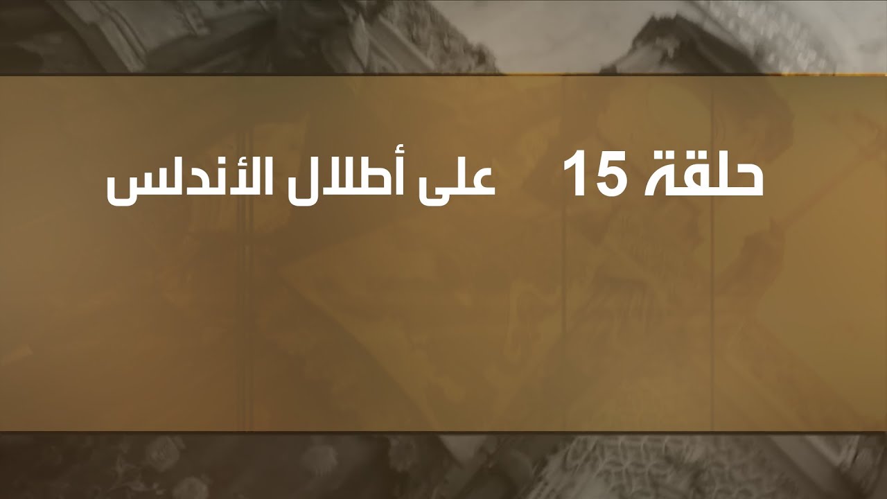 على أطلال الأندلس لعبد العزيز العويد حلقة 15 محاكم التفتيش