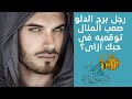 اغواء رجل برج الدلو صعب المنال فى الحب والزواج 