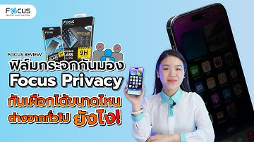 โฟกัสรีวิว ! ฟิล์มกระจกกันมองโฟกัส Privacy กันเผือกได้ขนาดไหน ต่างจากทั่วไปยังไง ?