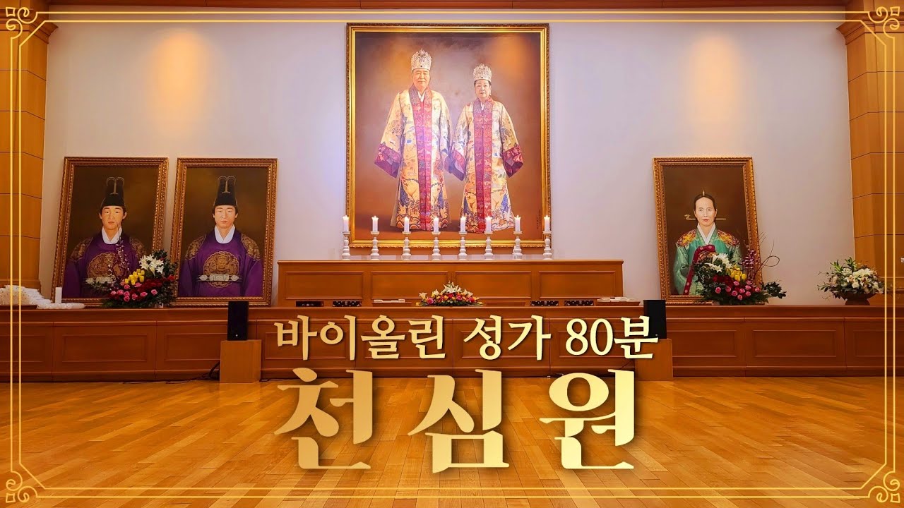 [天心苑] 천심원, 성가(聖歌) 20곡,  80min🙏