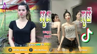 ♓បទល្បីក្នុង TIK TOK 2023?REMIX 2023(អូនៗរាំផ្អើលពេញភូមិ)New Chill Song Hip Hop Music Khmer 2023