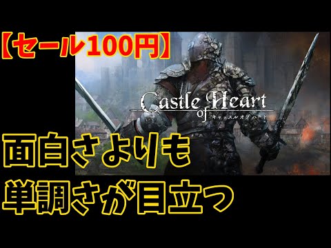 100円】セールで100円で買ったCastle of Heartをレビュー！面白いが