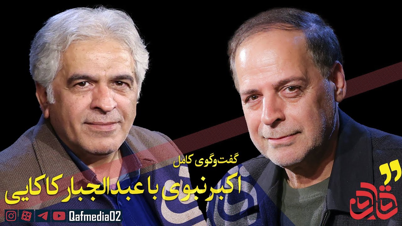 قسمت بیست و سوم مجله تصویری «قاف»؛ گفت‌وگوی اکبر نبوی با عبدالجبار کاکایی