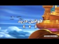 كرتون التنين الطائر الحلقه الثانيه والعشرون مقدم من موقع اكوام 