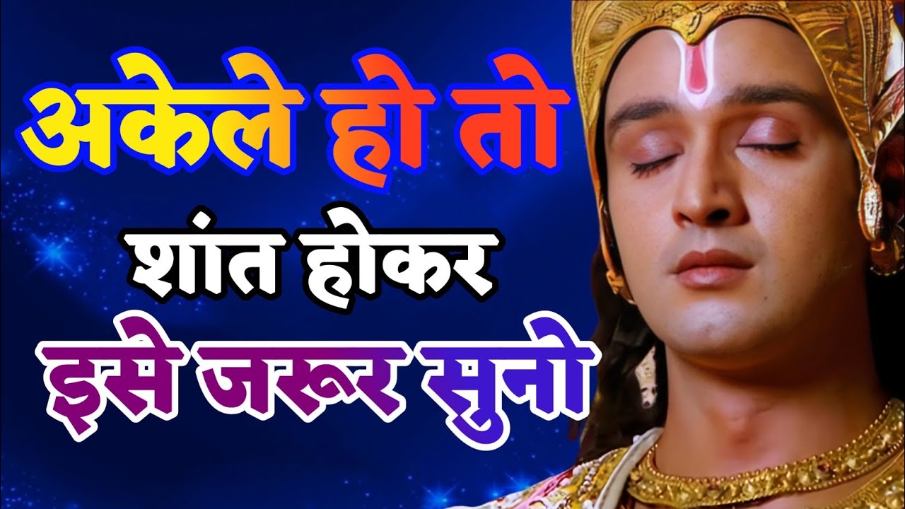 अकेले हो तो शांत होकर इसे जरूर सुनो | Shree Krishna Motivation speech | Geeta Saar#motivation