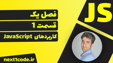 آموزش javascript - کاربرد های جاوا اسکریپت