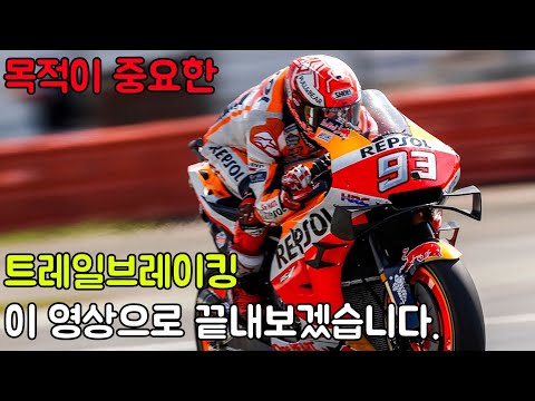 고등학생 라이더도 이해할 트레일브레이킹 강좌