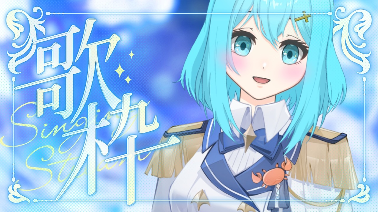 バラード系歌枠🌊KARAOKE Singing Stream【#新人Vtuber / #歌枠 / #せあlive / #shorts 】