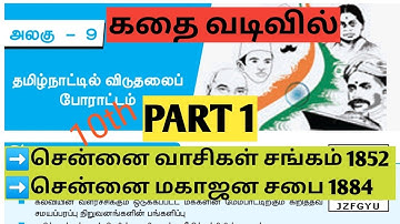 UNIT8| 10th lesson 9 | #PART 1| தமிழ்நாட்டில் விடுதலைப் போராட்டம் | @Village-girl4
