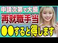 【再就職手当】申請方法を間違えると給付額が激減して大損します。注意点をわかりやすく解説。【失業保険】