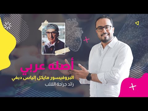 أصله عربي البروفيسور مايكل إلياس دبغي