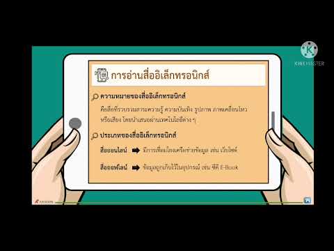 วิชาภาษาไทย ชั้น ม.4 เรื่อง การอ่านสื่งสิ่งพิมพ์และสื่ออิเล็กทรอนิกส์ (4 มิ.ย. 2564)