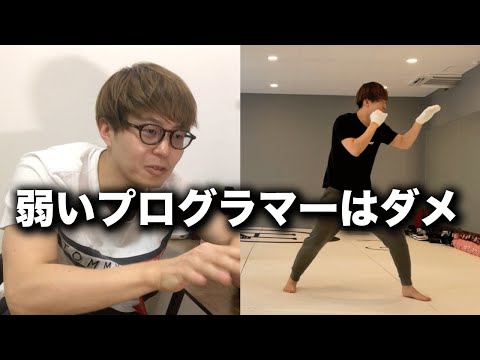 プログラマーは肉体的に強くないとダメです