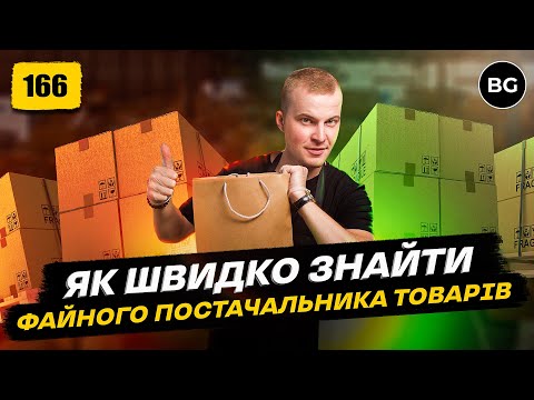 Як Знайти Постачальника Для Дропшипінгу 2023