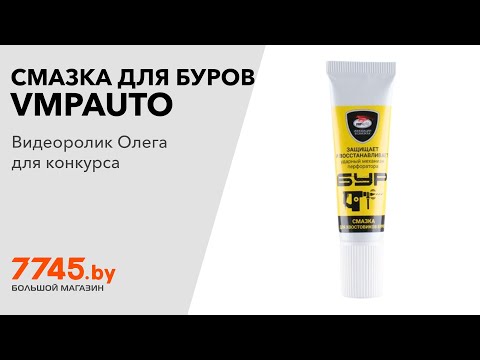 Смазка для буров VMPAUTO Бур 30 г Видеоотзыв (обзор) Олега