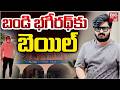 Bail Granted To Bandi Bageerath | Malakzgiri Court | బండి భగీరథ్ కు బెయిల్ | BIG TV