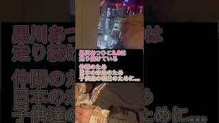 走り続ける黒川あつひこ3.0  #政治団体q