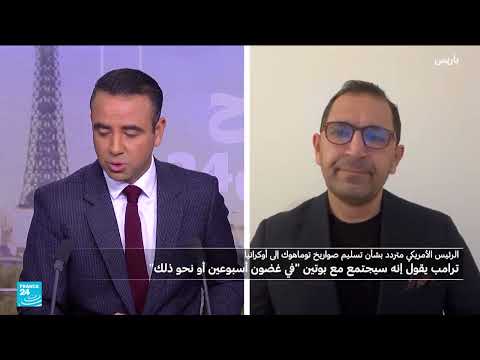 زيلينسكي في واشنطن... صواريخ توماهوك ومفاوضات محتملة