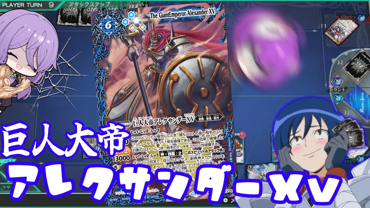 【バトクロ】強襲進撃！相手のデッキとライフを狙え！巨人大帝アレクサンダーXV！【バトスピ】【バトルスピリッツ クロスオーバー】