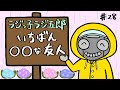 「一番〇〇な友人」まんじゅう大帝国のラジっ子ラジ五郎#28