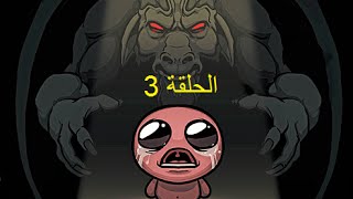 ايزيك 3 I ابتدينا تختيم