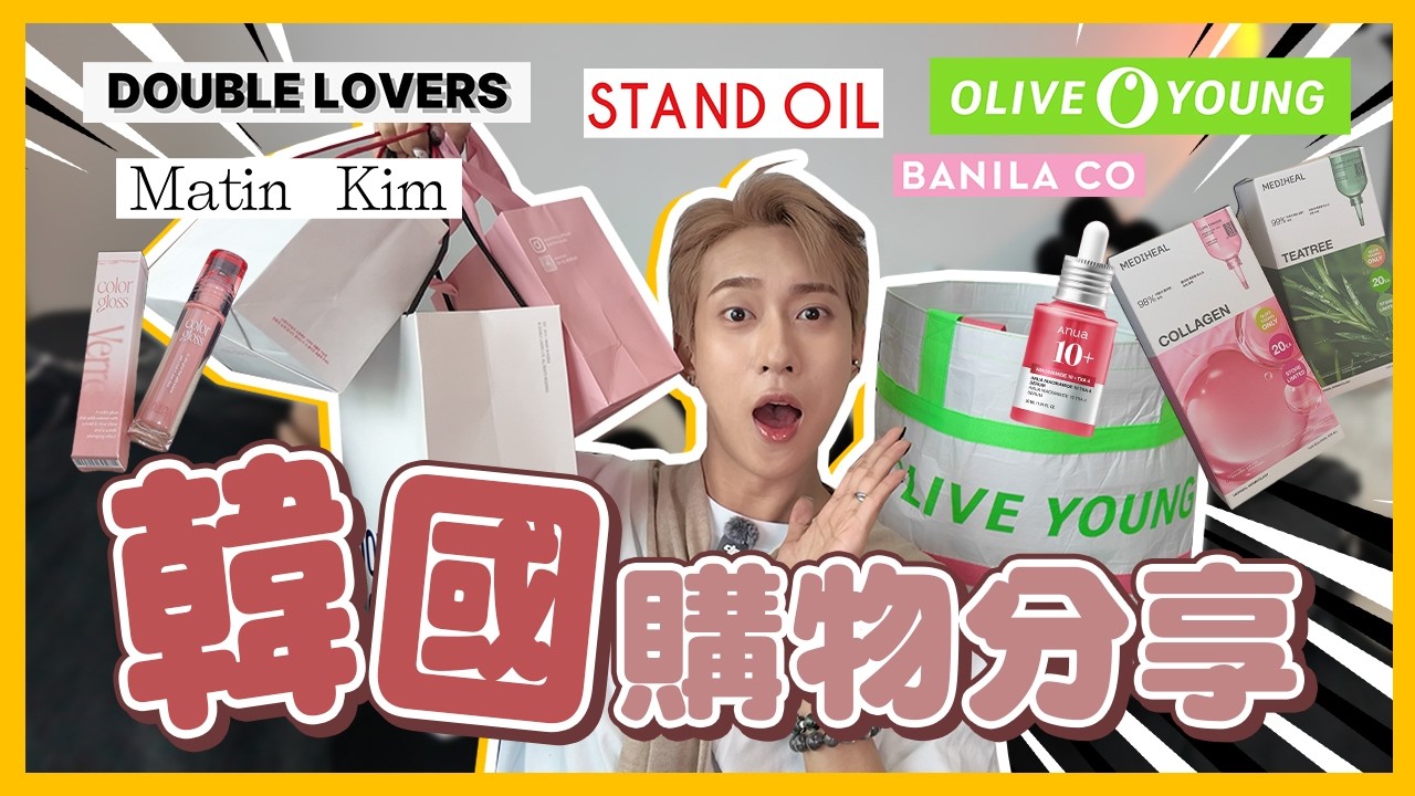 2026韓國購物分享🇰🇷Olive Young每次必買!超好看的韓牌眼鏡!狂買MEDIHEAL超級用! 縮圖