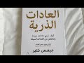 ملخص العادات الذرية لجيمس كلير