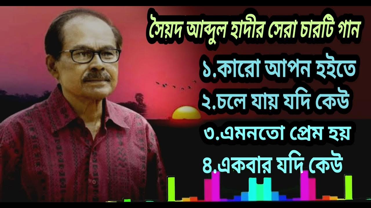 Top 4 Bengali Song By Sayed Abdul HadiFull Hd Songসৈয়দ আব্দুল হাদীর