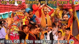 मां नंदा देवी की भावुक विदाई धरातल्ला पड़ाव के लिए | नंदा देवी का भावुक पल | नंदा देवी लोक जात 2025