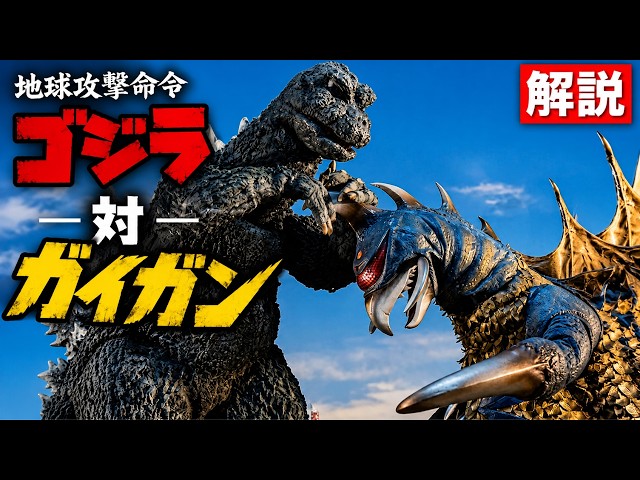 Released in 1972. A unique entry in the Showa Godzilla series The