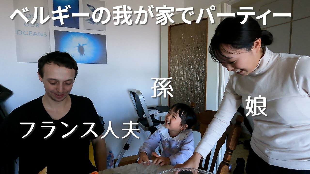 初めてベルギーの我が家に子供と孫を招待してクリスマスパーティーをした日