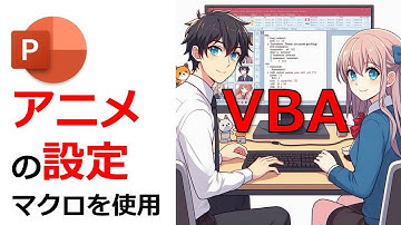 PowerPoint VBAでアニメーションを自由自在に操ろう！～MainSequence徹底解説～ 【AI字幕】【AI解析と字幕埋込】
