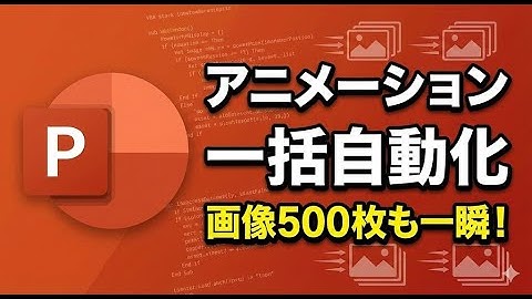 PowerPointアニメーションをVBAで完全制御（MainSequence徹底解説）