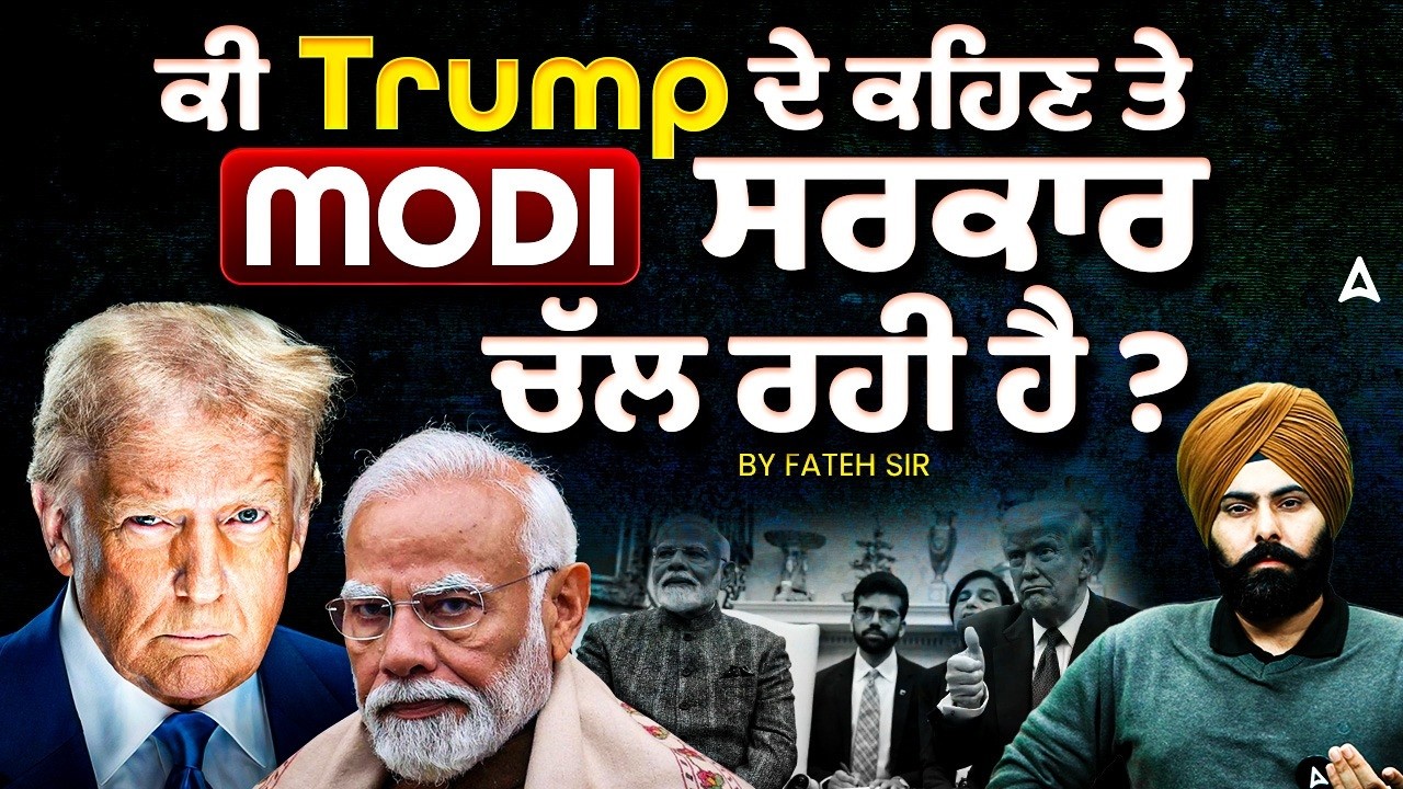 ਕੀ Trump ਦੇ ਕਹਿਣ ਤੇ Modi ਸਰਕਾਰ  ਚੱਲ ਰਹੀ ਹੈ ? | By Fateh Sir