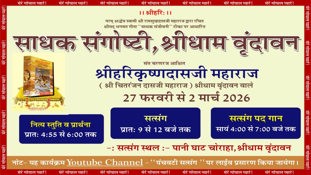 Day-03  साधक संगोष्ठी  सत्संग और पद गान   श्रीधाम वृन्दावन   | Shri Harikrishan Dasji Maharaj | EVE