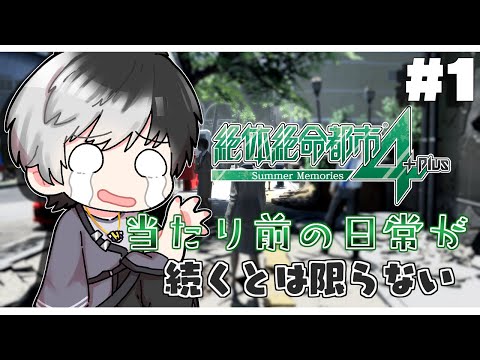 【絶体絶命都市4】初見プレイ♪様々な選択で崩壊した街を生き延びる！【まどろむ(madorom) / Vtuber 】