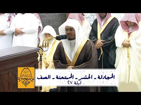 الشيخ د ياسر الدوسري يرتل من جزء المجادلة ويبدع في تراويح ليلة 27 رمضان 1440ه كاملة