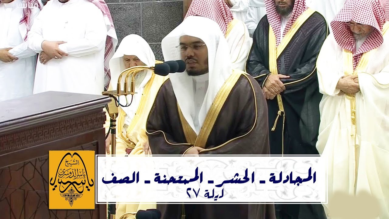 الشيخ د. ياسر الدوسري يرتل من جزء المجادلة ويبدع في تراويح ليلة 27 رمضان 1440هـ - 